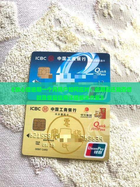 《放心借逾期一个月用户如何应对：逾期后还能否借款及恢复信用详细解决方案》