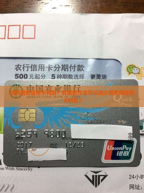 如何避免信用卡利息？有哪些方法可以减少或免除信用卡利息？