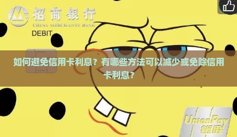 如何避免信用卡利息？有哪些方法可以减少或免除信用卡利息？