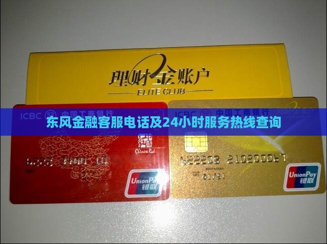 东风金融客服电话及24小时服务热线查询