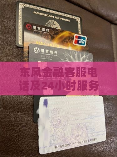 东风金融客服电话及24小时服务热线查询