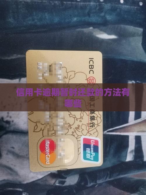 信用卡逾期暂时还款的方法有哪些