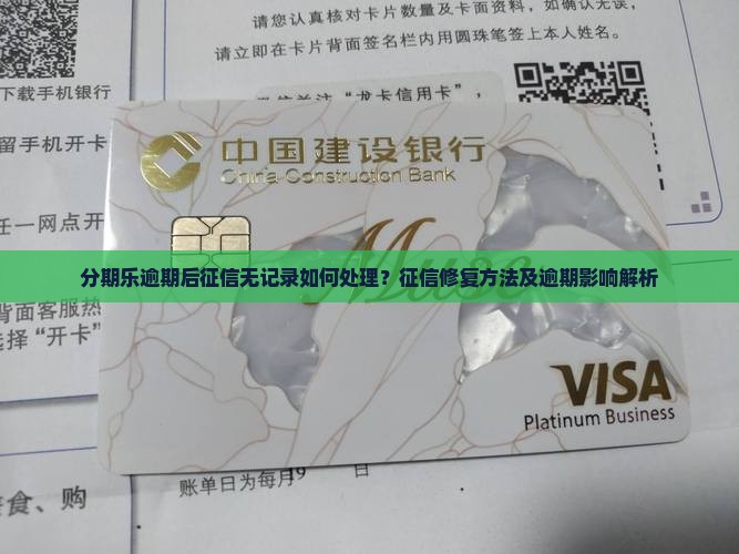 分期乐逾期后征信无记录如何处理？征信修复方法及逾期影响解析
