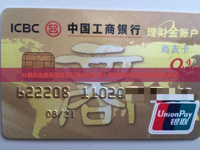 分期乐逾期后征信无记录如何处理？征信修复方法及逾期影响解析