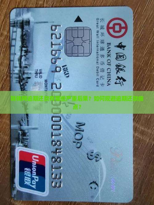 嗨钱网逾期还款有哪些严重后果？如何规避逾期还款痛点？