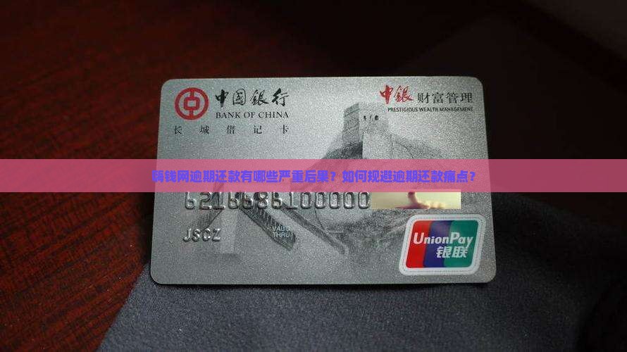 嗨钱网逾期还款有哪些严重后果？如何规避逾期还款痛点？