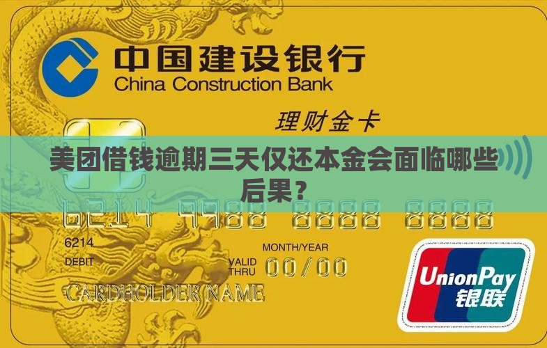 美团借钱逾期三天仅还本金会面临哪些后果？