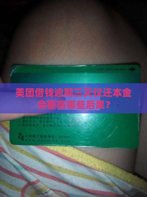 美团借钱逾期三天仅还本金会面临哪些后果？
