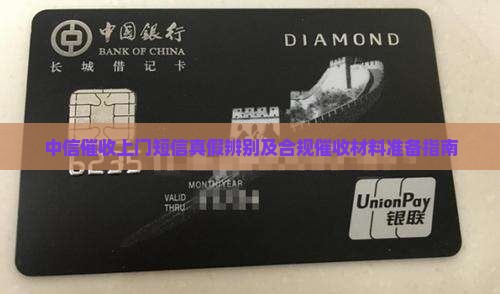 中信催收上门短信真假辨别及合规催收材料准备指南