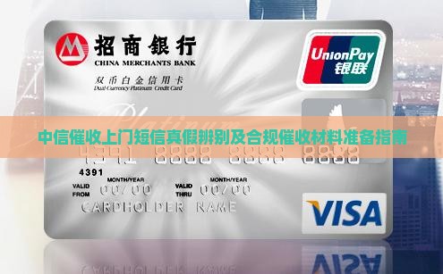 中信催收上门短信真假辨别及合规催收材料准备指南