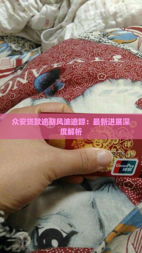 众安贷款逾期风波追踪：最新进展深度解析