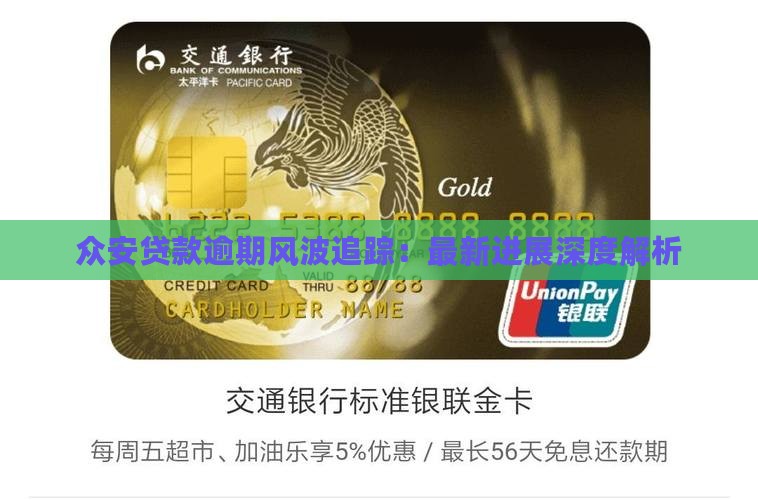 众安贷款逾期风波追踪：最新进展深度解析