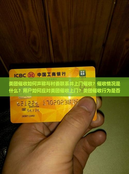 美团催收如何声称与村委联系并上门催收？催收情况是什么？用户如何应对美团催收上门？美团催收行为是否合规？
