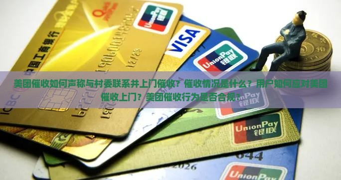 美团催收如何声称与村委联系并上门催收？催收情况是什么？用户如何应对美团催收上门？美团催收行为是否合规？