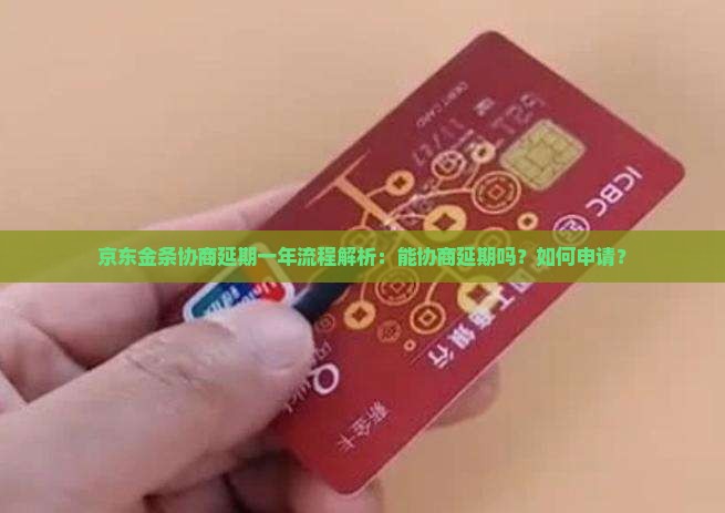 京东金条协商延期一年流程解析：能协商延期吗？如何申请？