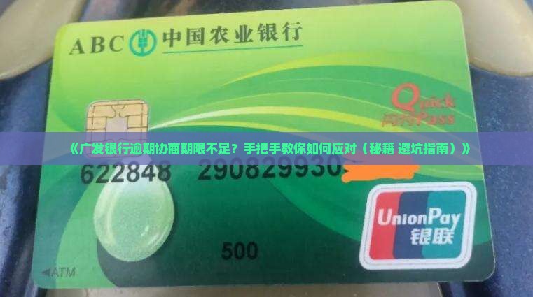 广发银行逾期协商期限不足