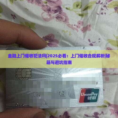 金融上门催收犯法吗