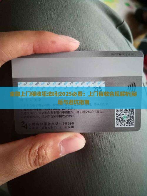 金融上门催收犯法吗
