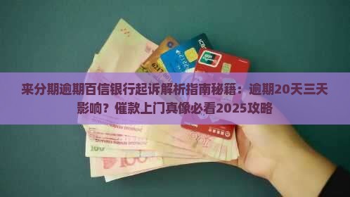 来分期逾期百信银行起诉