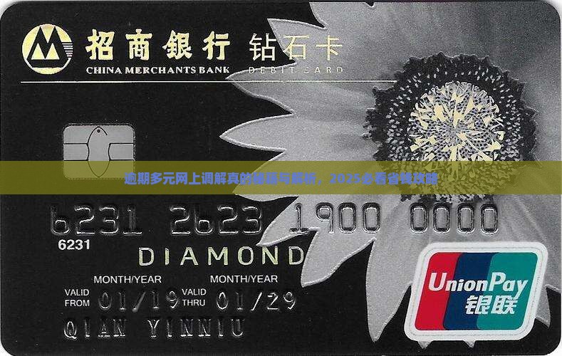 信用卡逾期多元网上调解是真的吗
