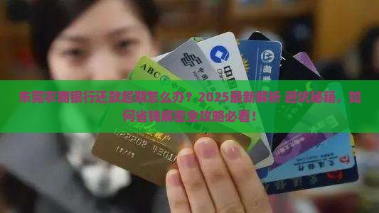 东莞农商银行还款超期怎么处理