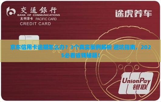 京东的信用卡逾期会怎么样