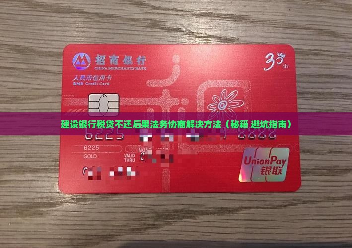 建设银行税贷不还后果法务协商解决方法