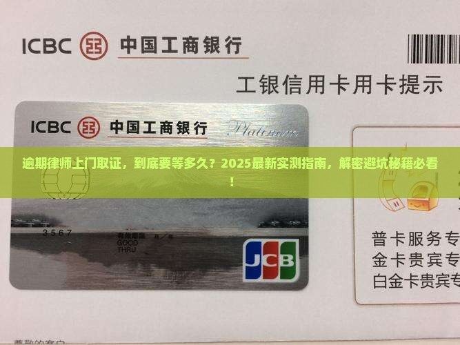 逾期律师上门取证需要多长时间