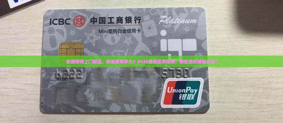 逾期律师上门取证需要多长时间