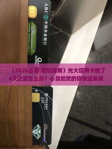 光大信用卡晚了四天还款如何处理