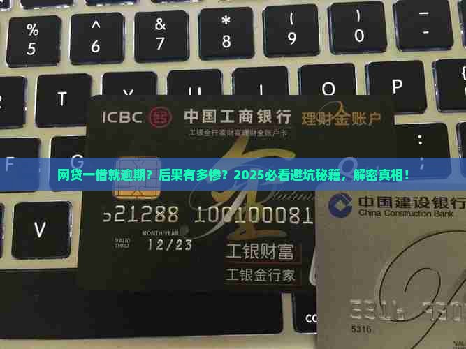 网贷一借就逾期会有什么后果