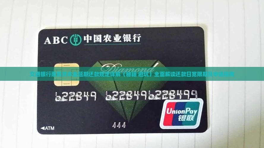 交通银行惠民贷本金延期还款规定详解