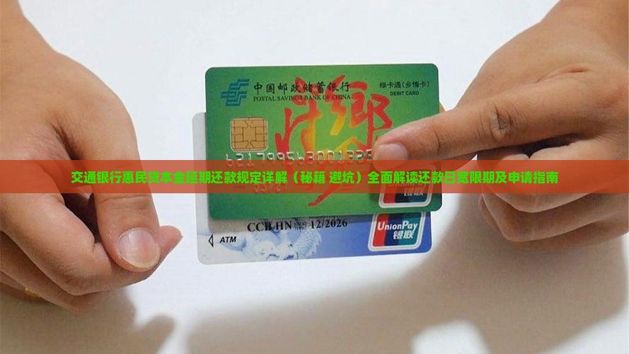 交通银行惠民贷本金延期还款规定详解