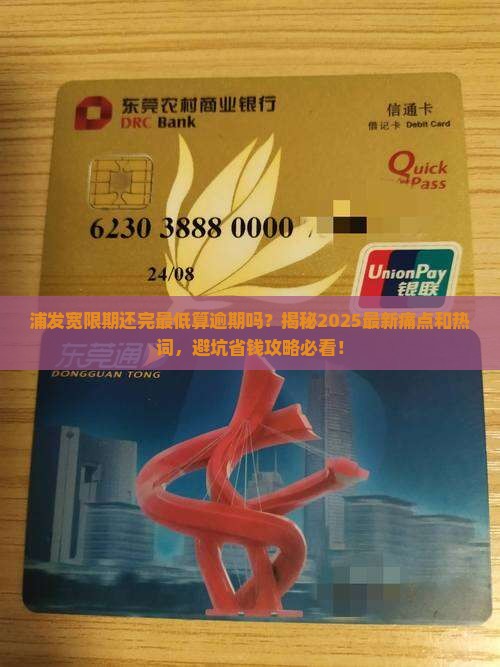 浦发宽限期还完最低算逾期吗需要注意什么