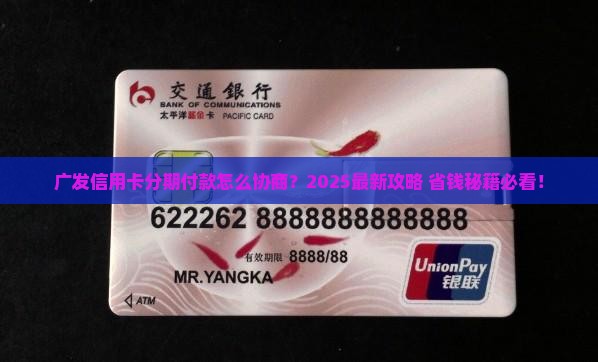 广发信用卡可以协商分期付款吗