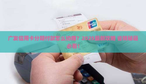 广发信用卡可以协商分期付款吗