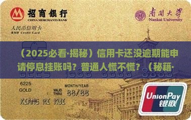 信用卡没逾期可以申请停息挂账吗