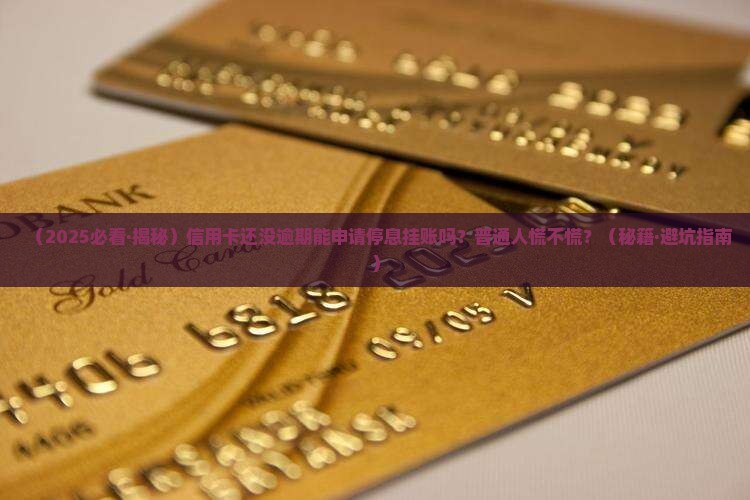 信用卡没逾期可以申请停息挂账吗