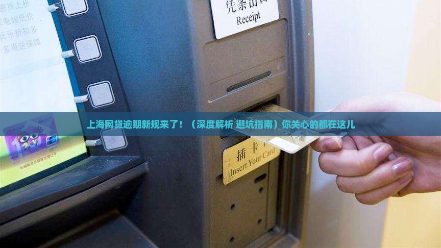 上海网贷逾期新规定最新解读