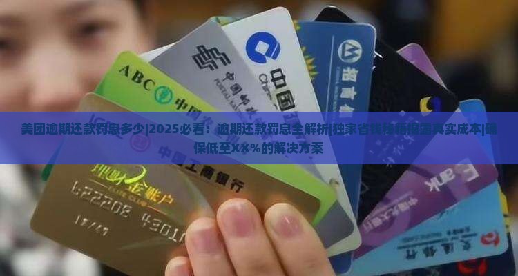 美团逾期还款罚息多少