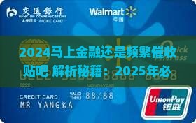 2024马上金融还是频繁催收贴吧