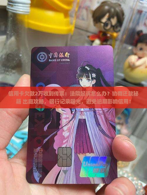 信用卡欠款2万收到传票