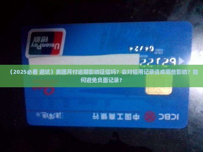 美团月付有逾期影响征信吗