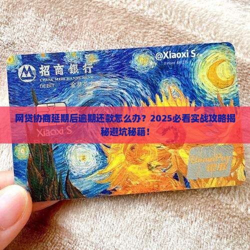 网贷协商延期后逾期还款怎么办 网贷协商延期后逾期还款怎么办