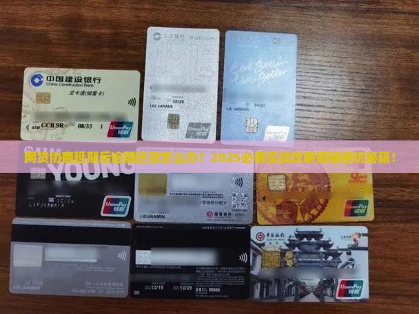 网贷协商延期后逾期还款怎么办 网贷协商延期后逾期还款怎么办