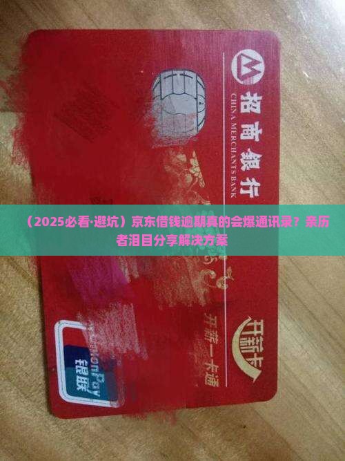 京东借钱逾期会爆通讯录吗