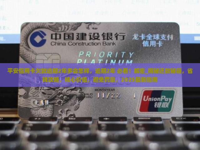 平安信用卡欠款逾期2年多会怎样