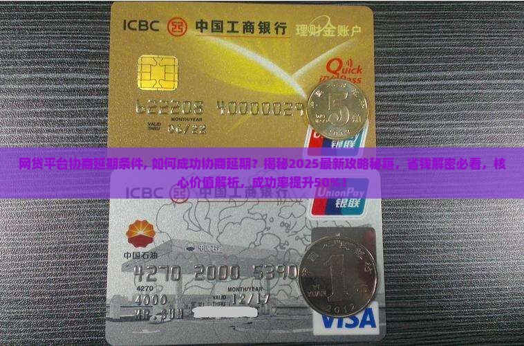 网贷平台协商延期条件