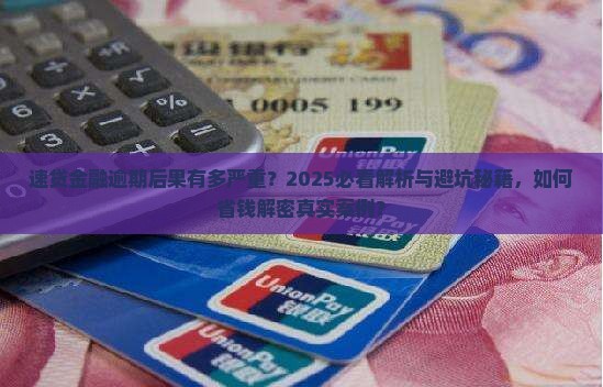 速贷金融逾期后果严重