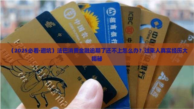 法巴消费金融逾期无力偿还应该如何处理
